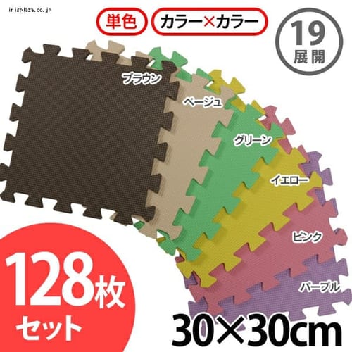 カラージョイントマット(128枚セット) JTM-30-10 全19種【プラザセレクト】