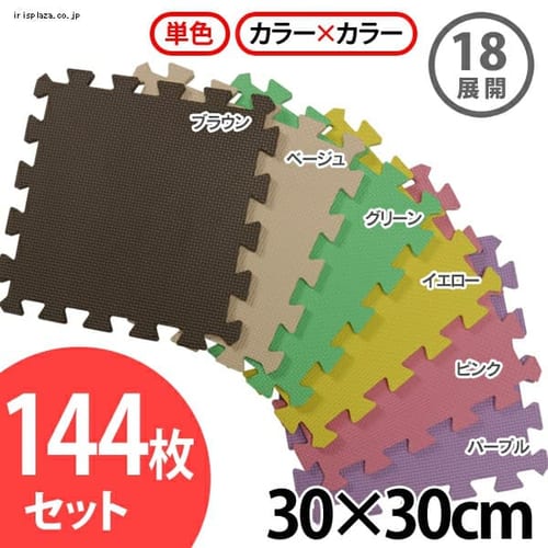 カラージョイントマット(144枚セット)約8畳用 JTM-30-10 全18種【プラザセレクト】