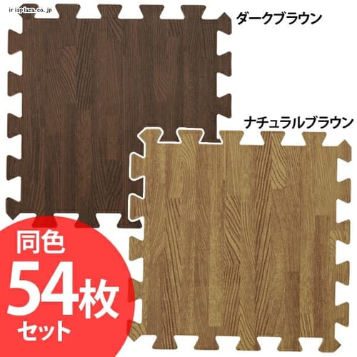 木目調ジョイントマット(54枚セット)約3畳用 JTM-30-10 全2色【プラザセレクト】