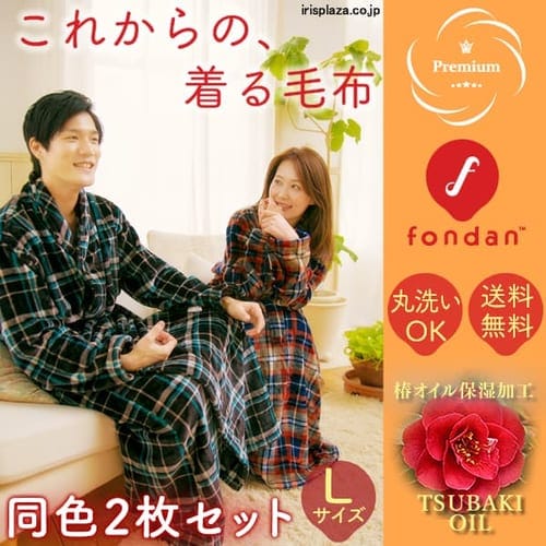  【同色2枚セット】fondan着る毛布プレミアム(チェック) Lサイズ FDPMR-054-L クリアグローブ 【プラザセレクト】