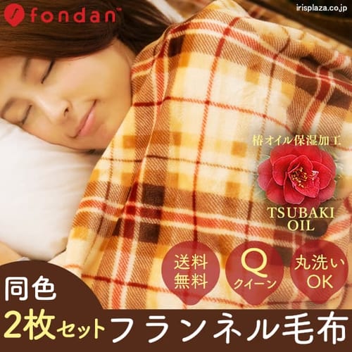  【同色2枚セット】fondanフランネル毛布(チェック) クイーン FDFB-20210-054 クリアグローブ 【プラザセレクト】