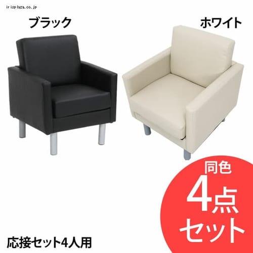 応接セット4人用 SA681 ブラック・ホワイト【プラザセレクト】