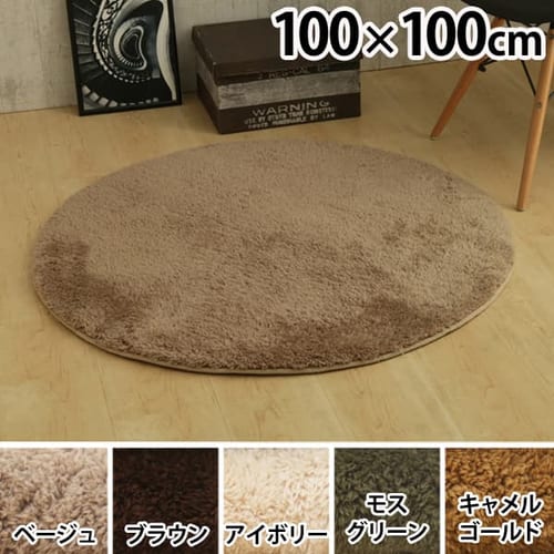  防ダニ加工　洗える マイクロファイバー シャギーラグ　円形 100×100 570759 全5色【プラザセレクト】