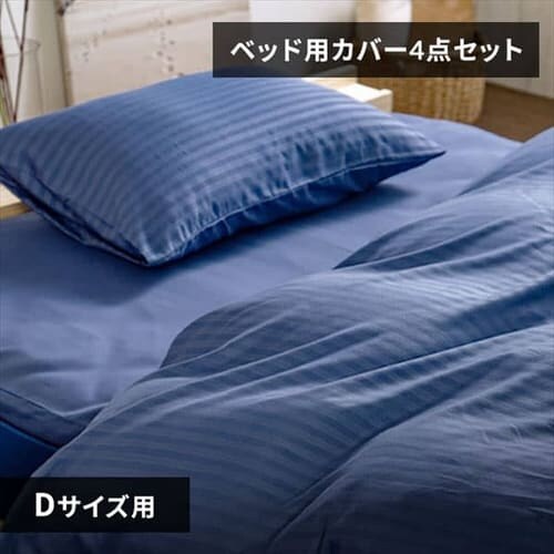 布団カバー ダブル 4点セット ボックスシーツ ネイビー_0