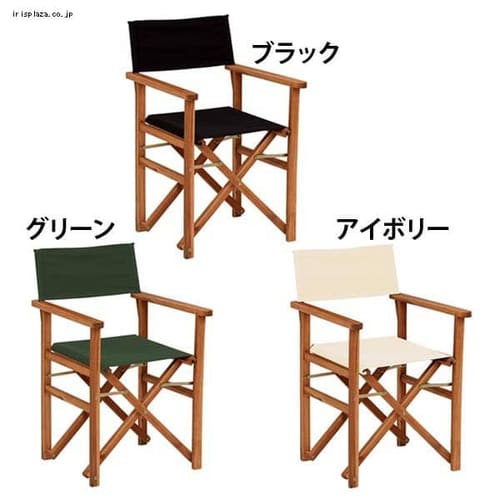 ディレクターチェア VGC-7354BK-2・GR-2・IV-2 【プラザセレクト】