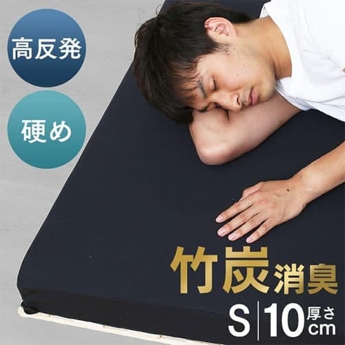  高反発マットレス10cm厚 消臭効果 竹炭入 323N シングル ブラック 57480110 【プラザセレクト】