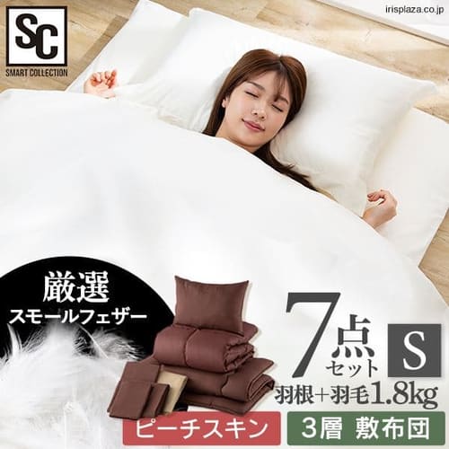  羽毛入り羽根布団寝具7点セット シングル  全2色 【プラザセレクト】