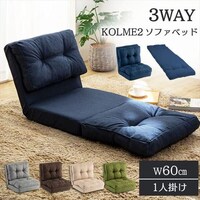 ソファ 3way の通販｜アイリスオーヤマ公式通販サイト