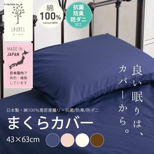 国産【抗菌・防臭・防ダニ】綿100%200本ブロード枕カバー ピローケースJPCV200-PC-4363 アーモンドベージュ【プラザセレクト】  7103987 │アイリスプラザ│アイリスオーヤマ公式通販サイト