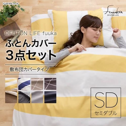  OFUTON LIFE fuuka 布団カバー3点セットSD 56030205 全8色【プラザセレクト】