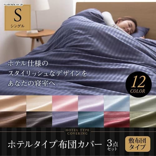 ホテルタイプ　布団カバー3点セット (敷布団用) S 55960101 全12色【プラザセレクト】