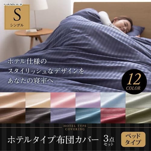 ホテルタイプ　布団カバー3点セット (ベッド用) S シングル 55970101 全12色【プラザセレクト】