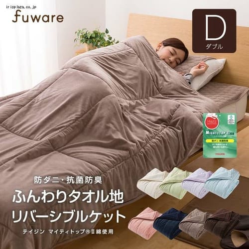  防ダニ・抗菌防臭 やわらかタオル地&マイクロ ブランケット リバーシブルタイプ ダブル 全8色【プラザセレクト】