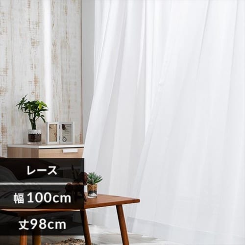 UVカット プライバシーカット レースカーテン 幅 100cm × 丈 133cm 2枚