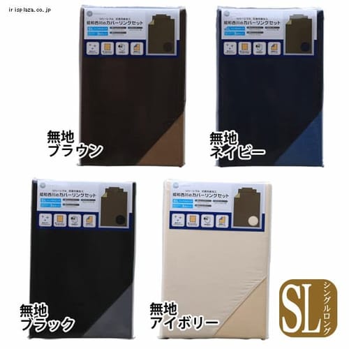西川抗菌防臭布団カバー和式 SL シングルロング SN101521WA 全4色 無地【プラザセレクト】