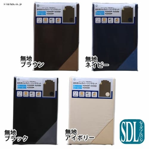 ＜アイリスプラザ＞ 西川抗菌防臭布団カバー和式 SDL セミダブルロング  SN101721WA 全4色 無地画像