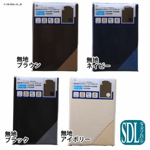 西川抗菌防臭布団カバー洋式 SDL セミダブルロング  SN101721BE 全4色 無地【プラザセレクト】