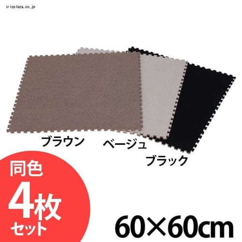  ジョイントマット 60×60cm (同色4枚セット) JM-H6008NP 全3色【プラザセレクト】