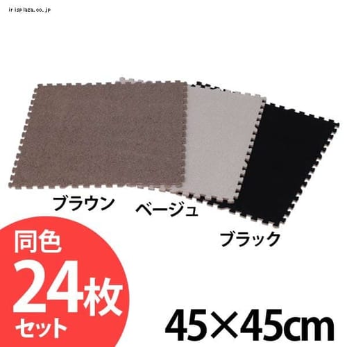  ジョイントマット 45×45cm (同色24枚セット)約3畳 JM-H4508NP 全3色【プラザセレクト】