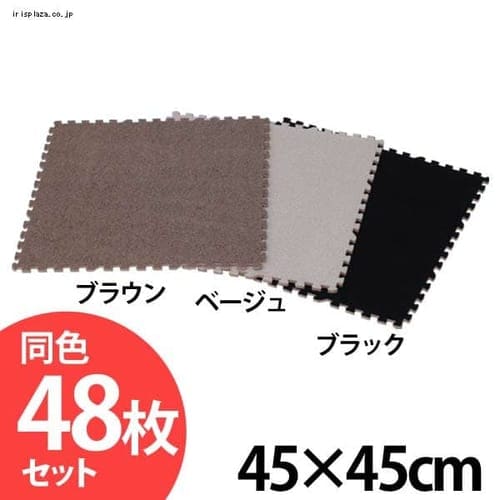 ジョイントマット 45×45cm (同色48枚セット)約6畳 JM-H4508NP BE ベージュ