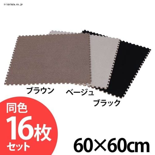  ジョイントマット 60×60cm (同色16枚セット)約3畳 JM-H6008NP 全3色【プラザセレクト】