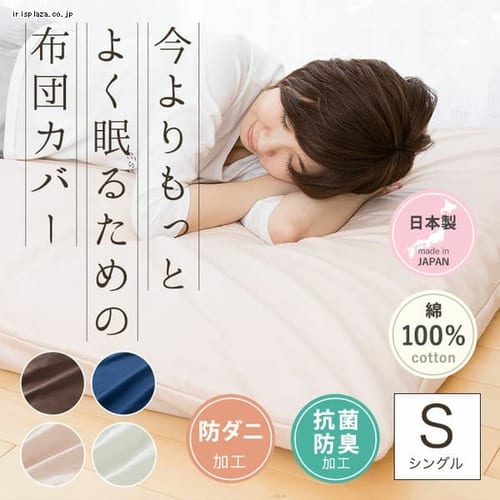掛け布団カバー 綿100 の通販 掛け布団カバー 寝具カバー 寝具 アイリスプラザ アイリスオーヤマ公式通販サイト