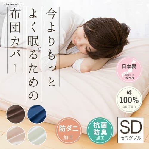 国産【抗菌・防臭・防ダニ】綿100%310本サテン敷布団カバー SDL JPCV310-SC-SDL ブラウン【プラザセレクト】 7128602  │アイリスプラザ│アイリスオーヤマ公式通販サイト
