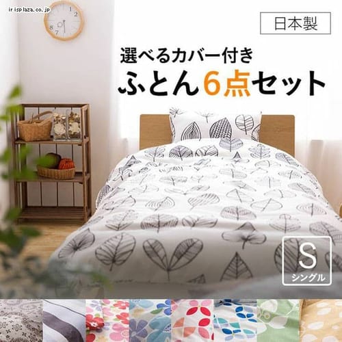  【日本製】ふとん6点セット シングル  全9種 【プラザセレクト】