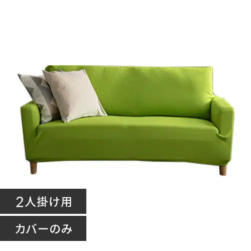 ソファカバー2人掛け・3人掛け 肘付き 全10色【プラザセレクト】_0