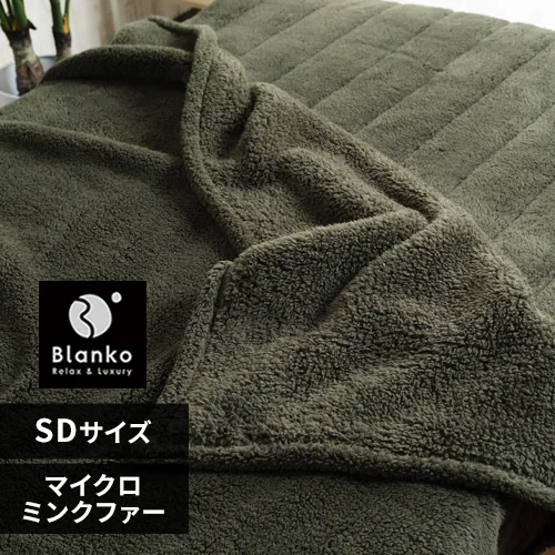 【最大10%OFFクーポン】Blanko毛布 セミダブル マイクロミンクファー 洗濯可 モスグリーン _0
