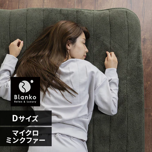 Blanko敷きパッド ダブル マイクロミンクファー 洗濯可 モスグリーン _0
