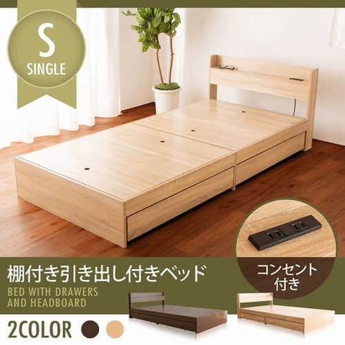  棚付き引出付きベッド シングル【プラザセレクト】