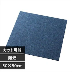 タイルカーペット 難燃 50×50cm TKP-PP50 ネイビー