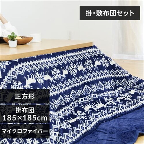 【2点】こたつ布団セット 185×185 正方形 マイクロファイバー 掛け布団洗濯可 【リバーシブル】ネイビー・ノルディック _0