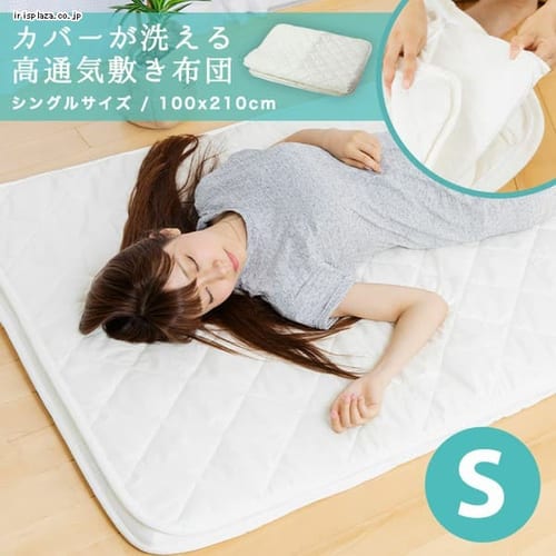  カバーが洗える着脱式高通気敷布団 シングル S アイボリー KAKS-S 【プラザセレクト】