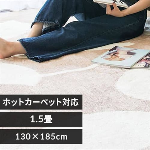 130×185cm～の通販│ラグ│ラグ・マット・カーペット│インテリア・家具│インテリア・収納│アイリスプラザ│アイリスオーヤマ公式通販サイト