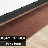 �L�b�`���}�b�g �t�����l���L�b�`���}�b�g �R�ۖh�L �h�_�j���H 60cm�~180cm �u���E��