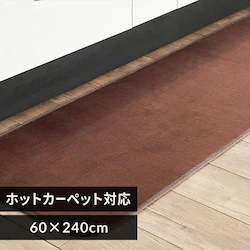 フランネルキッチンマット 60×240cm FNR-K-6024 ブラウン