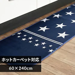 �t�����l���L�b�`���}�b�g 60�~240cm�@�X�^�[�u���[�@ 