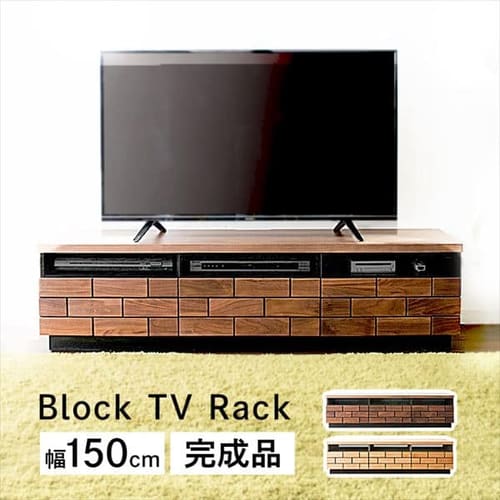 ブロックテレビ台≪幅150cm≫ T-BTV-150 全2色【プラザセレクト】