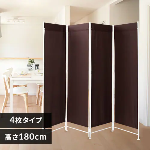 パーテーション 180cm 4枚タイプ CPA-180-4 ブラウン【前払い不可 