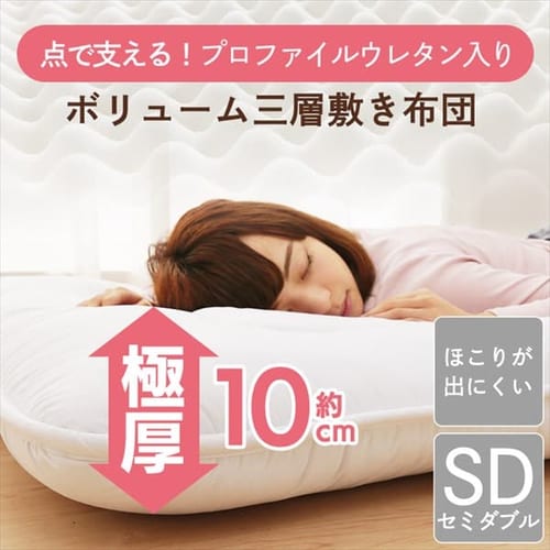 プロファイルウレタン仕様 ボリューム3層敷き布団 SD