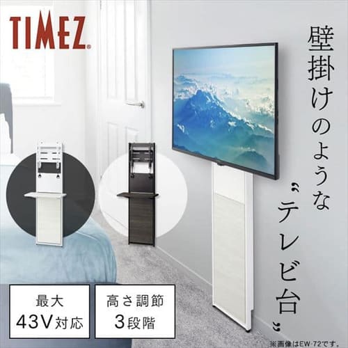 ハヤミ工産 TIMEZ　工事不要テレビ用壁面スタンド EW-72B 全2色【プラザセレクト】
