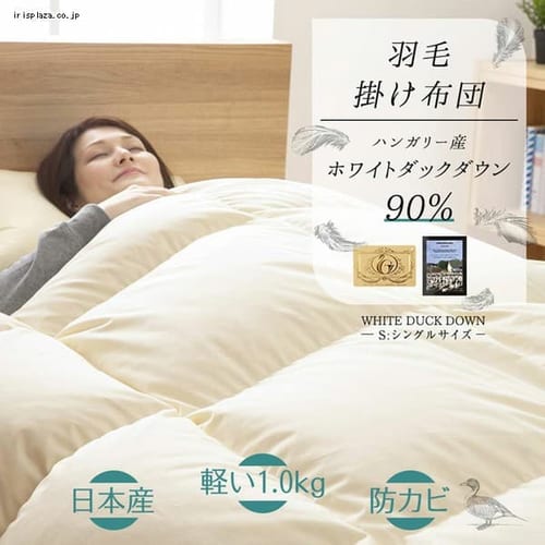  羽毛掛布団 ハンガリー産ホワイトダック90％ 1.0kg ロイヤルゴールド シングル アイボリー  【プラザセレクト】