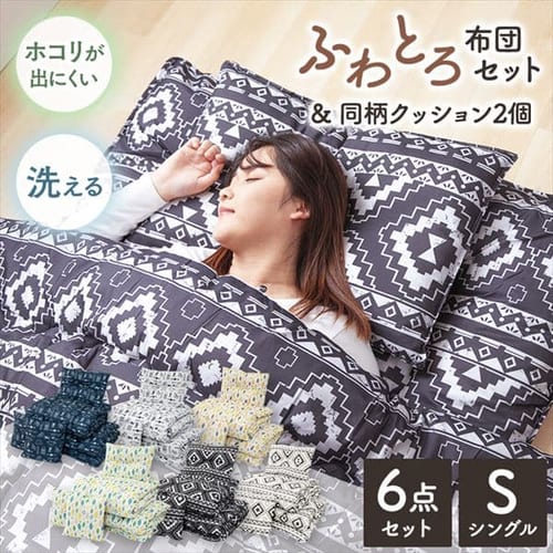  ふわとろ 同柄クッション付き 6点セット 全6色【プラザセレクト】