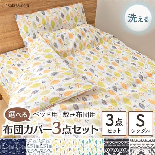  カバー3点セット 全6色【プラザセレクト】