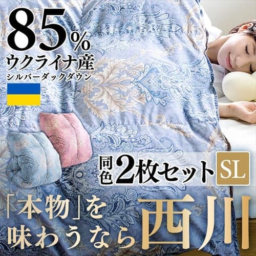 【2枚セット】西川 羽毛布団 SDD85% 1.1kg シングルロング 1440-50713 全2色【プラザセレクト】