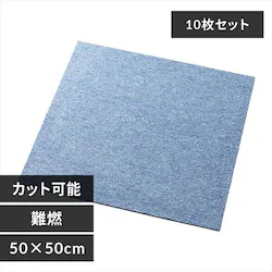 【10枚セット】タイルカーペット 難燃 50×50cm TKP-PP50 ライトブルー