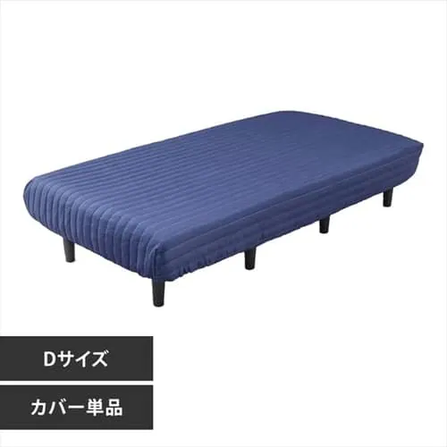 脚付きマットレスカバー ダブル AATMC-D ネイビー_0