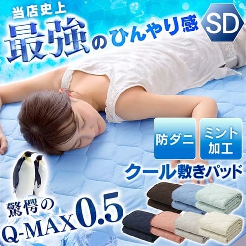  Q-MAX0.5接触冷感敷パッド SD 全7色【プラザセレクト】